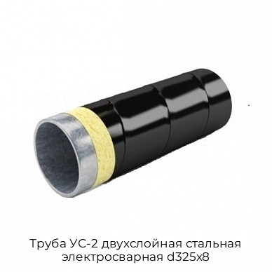 Труба УС-2 двухслойная стальная электросварная d325х8 Труба УС-2 двухслойная стальная электросварная d325х8