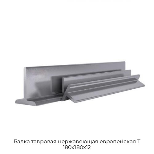 Балка тавровая нержавеющая европейская T 180х180х12 Балка тавровая нержавеющая европейская T 180х180х12