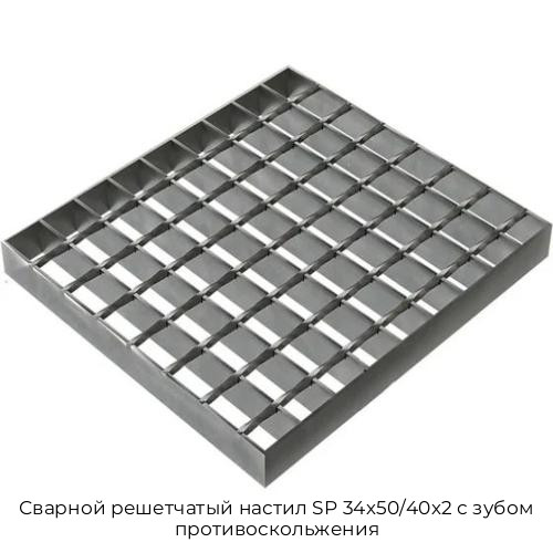 Сварной решетчатый настил SP 34х50/40х2 с зубом противоскольжения Сварной решетчатый настил SP 34х50/40х2 с зубом противоскольжения