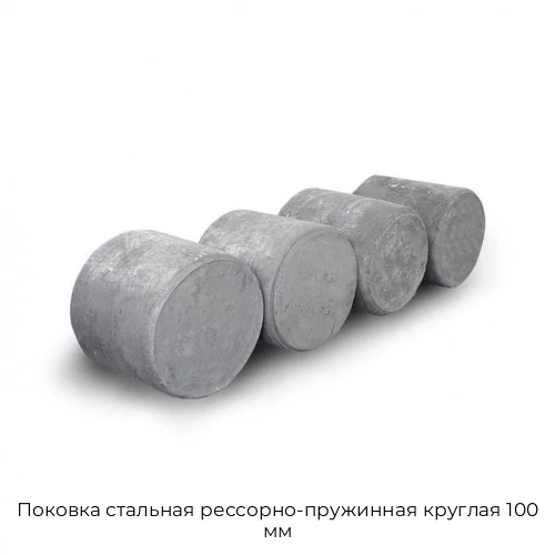 Поковка стальная рессорно-пружинная круглая 100 мм Поковка стальная рессорно-пружинная круглая 100 мм
