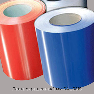 Лента окрашенная 1 мм RAL 5015 Лента окрашенная 1 мм RAL 5015