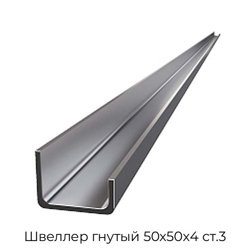 Швеллер гнутый 50х50х4 ст.3 Швеллер гнутый 50х50х4 ст.3
