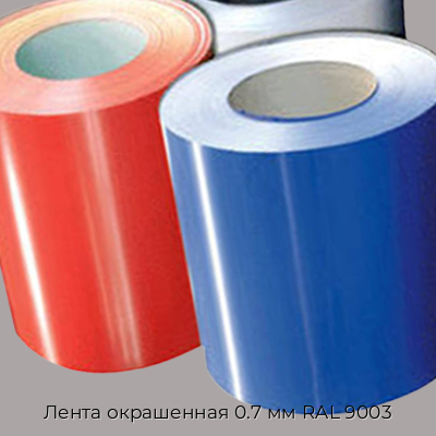 Лента окрашенная 0.7 мм RAL 9003 Лента окрашенная 0.7 мм RAL 9003