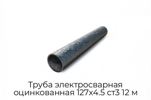 Труба электросварная оцинкованная 127х4.5 ст3 12 м Труба электросварная оцинкованная 127х4.5 ст3 12 м