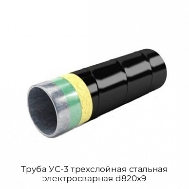 Труба УС-3 трехслойная стальная электросварная d820х9 Труба УС-3 трехслойная стальная электросварная d820х9