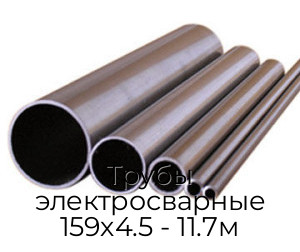 Трубы электросварные 159х4.5 - 11.7м Трубы электросварные 159х4.5 - 11.7м