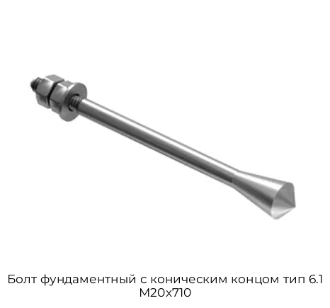 Болт фундаментный с коническим концом тип 6.1 М20х710