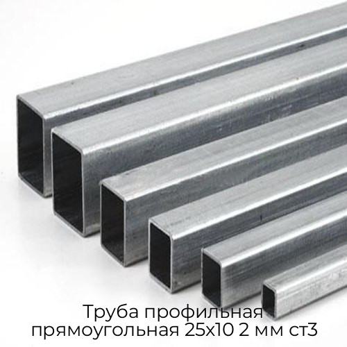 Труба профильная прямоугольная 25х10 2 мм ст3 Труба профильная прямоугольная 25х10 2 мм ст3
