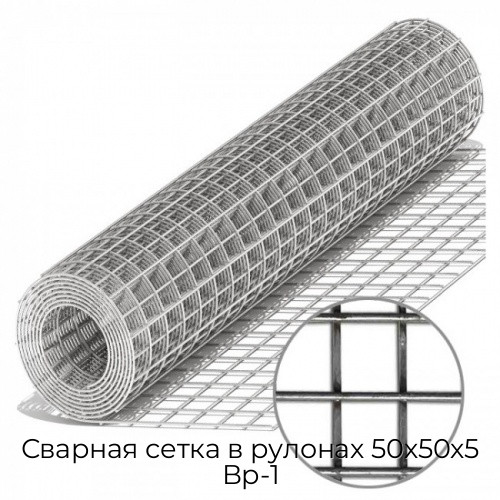 Сварная сетка в рулонах 50х50х5 Вр-1 Сварная сетка в рулонах 50х50х5 Вр-1