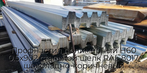 Профнастил полимерный Н60 0.5х902 стальной шелк RAL 8017 шоколадно-коричневый Профнастил полимерный Н60 0.5х902 стальной шелк RAL 8017 шоколадно-коричневый