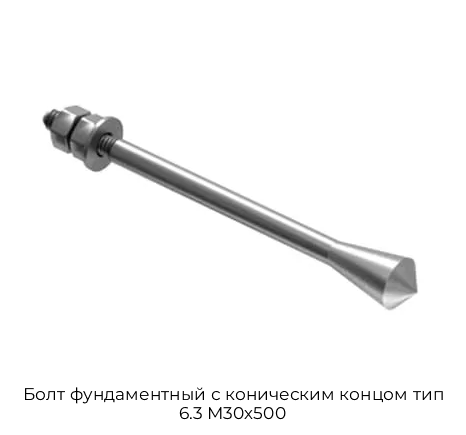 Болт фундаментный с коническим концом тип 6.3 М30х500