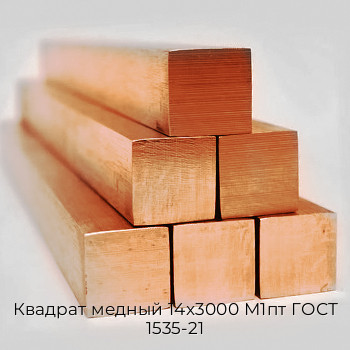 Квадрат медный 14x3000 М1пт ГОСТ 1535-21 Квадрат медный 14x3000 М1пт ГОСТ 1535-21