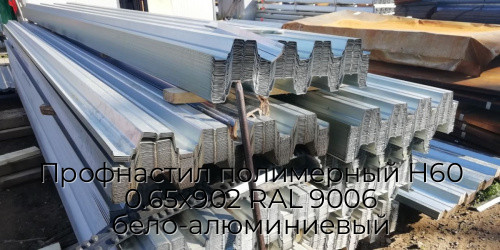 Профнастил полимерный Н60 0.65х902 RAL 9006 бело-алюминиевый Профнастил полимерный Н60 0.65х902 RAL 9006 бело-алюминиевый