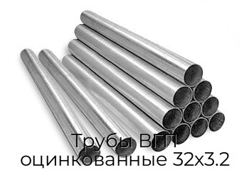 Трубы ВГП оцинкованные 32х3.2 Трубы ВГП оцинкованные 32х3.2