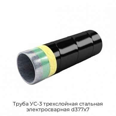 Труба УС-3 трехслойная стальная электросварная d377х7 Труба УС-3 трехслойная стальная электросварная d377х7