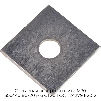 Составная анкерная плита М30 30х44х160х20 мм СТ20 ГОСТ 24379.1-2012 Составная анкерная плита М30 30х44х160х20 мм СТ20 ГОСТ 24379.1-2012