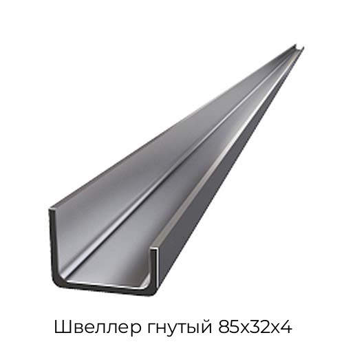 Швеллер гнутый 85х32х4 Швеллер гнутый 85х32х4
