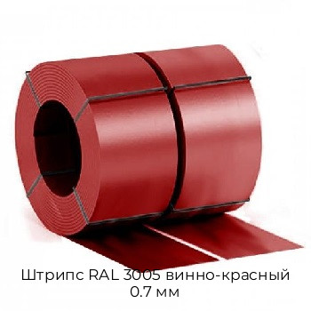 Штрипс RAL 3005 винно-красный 0.7 мм Штрипс RAL 3005 винно-красный 0.7 мм
