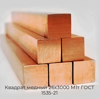 Квадрат медный 26x3000 М1т ГОСТ 1535-21 Квадрат медный 26x3000 М1т ГОСТ 1535-21