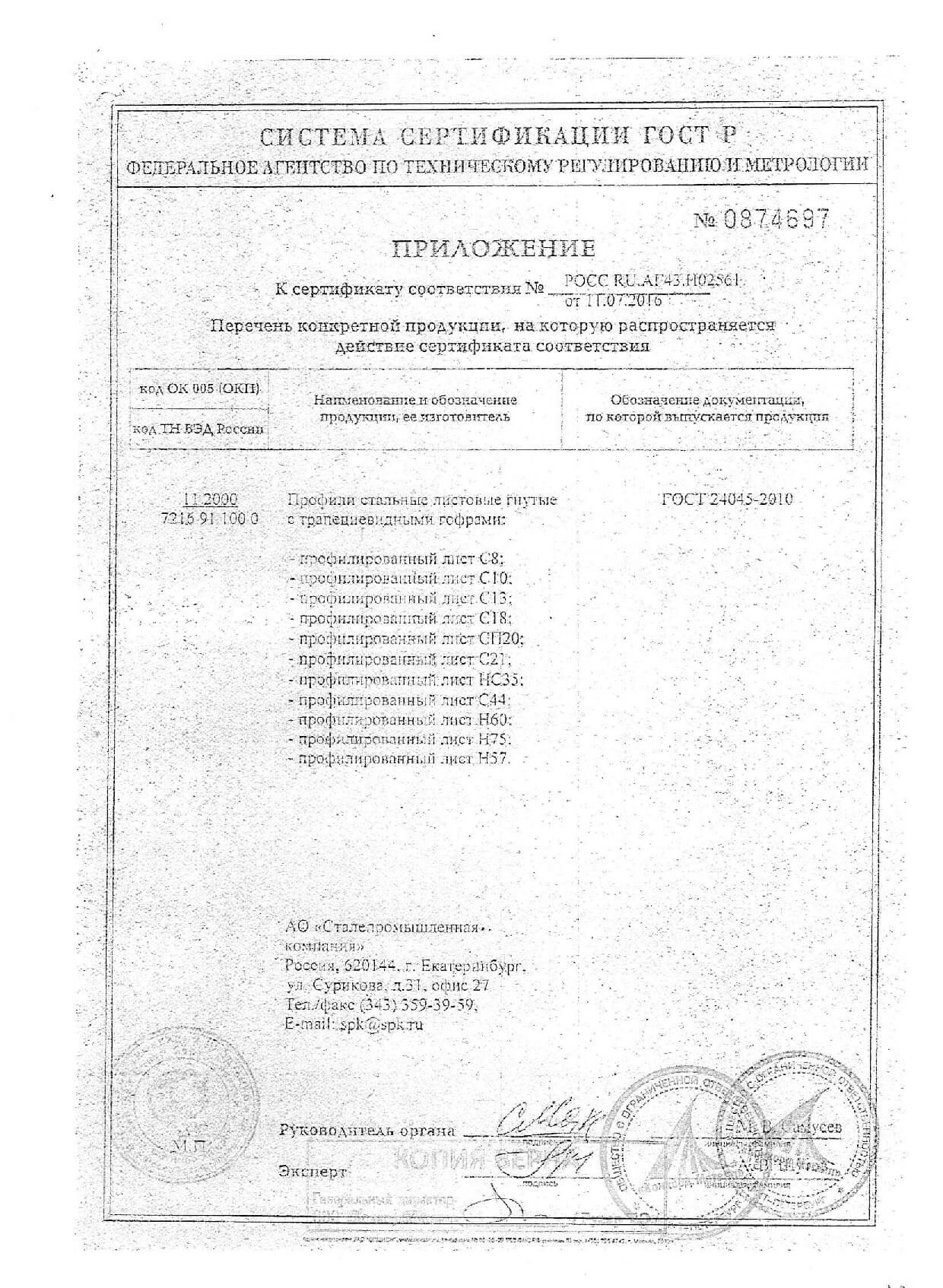 Скачайте сертификаты на профнастил от компании Веста-металл и другие ...
