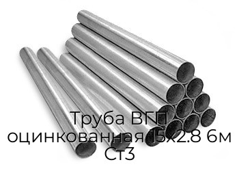 Труба ВГП оцинкованная 15x2.8 6м Ст3 Труба ВГП оцинкованная 15x2.8 6м Ст3