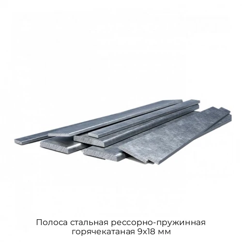 Полоса стальная рессорно-пружинная горячекатаная 9х18 мм Полоса стальная рессорно-пружинная горячекатаная 9х18 мм