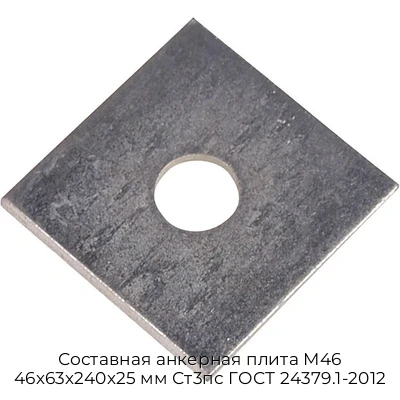 Составная анкерная плита М46 46х63х240х25 мм Ст3пс ГОСТ 24379.1-2012 Составная анкерная плита М46 46х63х240х25 мм Ст3пс ГОСТ 24379.1-2012