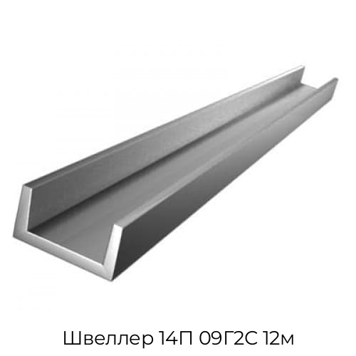 Швеллер 14П 09Г2С 12м Швеллер 14П 09Г2С 12м