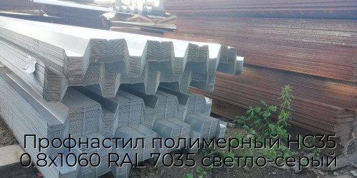 Профнастил полимерный НС35 0.8х1060 RAL 7035 светло-серый Профнастил полимерный НС35 0.8х1060 RAL 7035 светло-серый