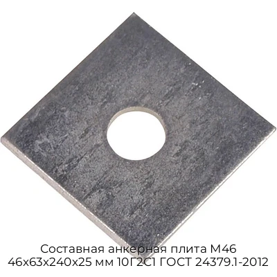 Составная анкерная плита М46 46х63х240х25 мм 10Г2С1 ГОСТ 24379.1-2012 Составная анкерная плита М46 46х63х240х25 мм 10Г2С1 ГОСТ 24379.1-2012