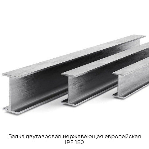 Балка двутавровая нержавеющая европейская IPE 180 Балка двутавровая нержавеющая европейская IPE 180