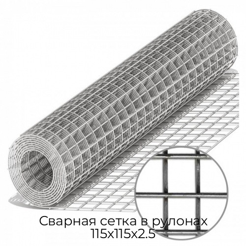 Сварная сетка в рулонах 115х115х2.5 Сварная сетка в рулонах 115х115х2.5