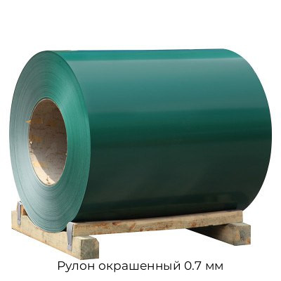 Рулон окрашенный 0.7 мм Рулон окрашенный 0.7 мм