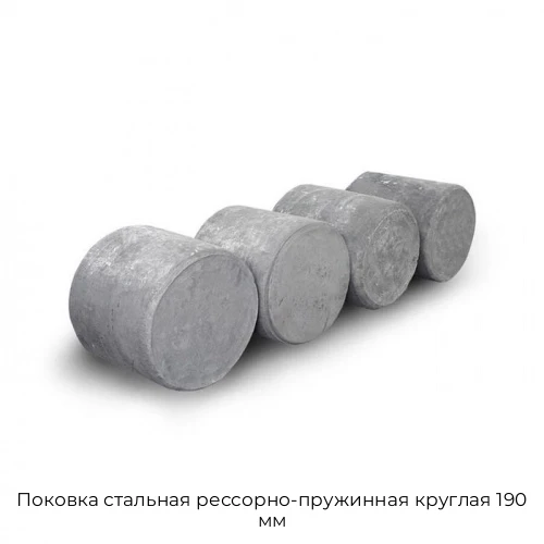 Поковка стальная рессорно-пружинная круглая 190 мм Поковка стальная рессорно-пружинная круглая 190 мм
