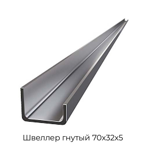 Швеллер гнутый 70х32х5 Швеллер гнутый 70х32х5