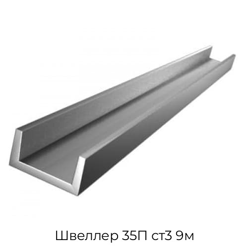 Швеллер 35П ст3 9м Швеллер 35П ст3 9м