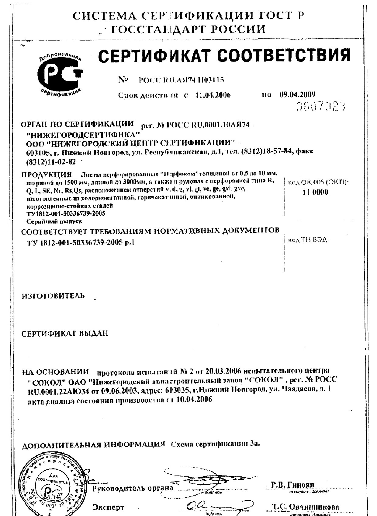 Скачайте сертификаты на лист перфорированный от компании Веста-металл и ...