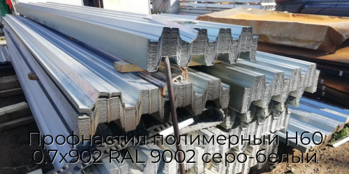 Профнастил полимерный Н60 0.7х902 RAL 9002 серо-белый Профнастил полимерный Н60 0.7х902 RAL 9002 серо-белый