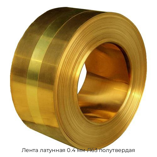 Лента латунная 0.4 мм Л63 полутвердая Лента латунная 0.4 мм Л63 полутвердая