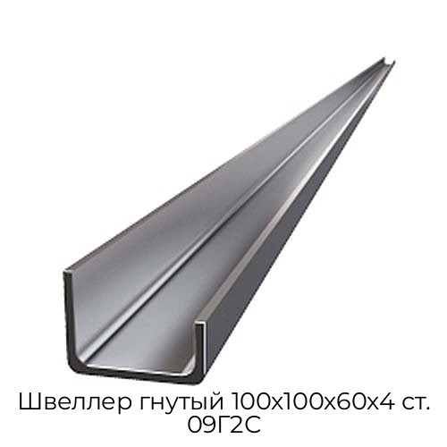 Швеллер гнутый 100х100х60х4 ст. 09Г2С Швеллер гнутый 100х100х60х4 ст. 09Г2С