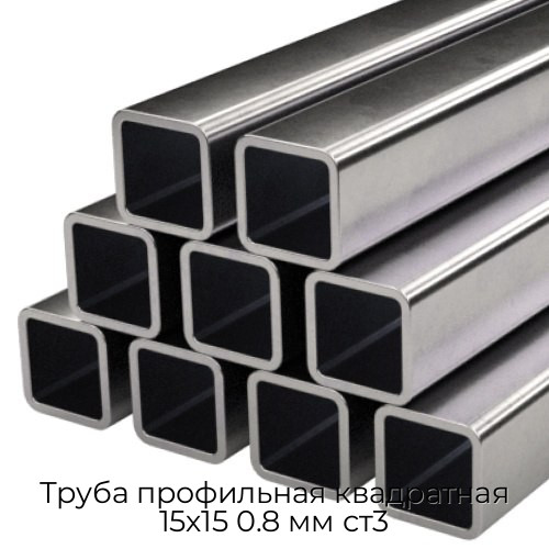 Труба профильная квадратная 15х15 0.8 мм ст3 Труба профильная квадратная 15х15 0.8 мм ст3