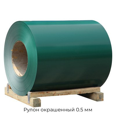 Рулон окрашенный 0.5 мм Рулон окрашенный 0.5 мм