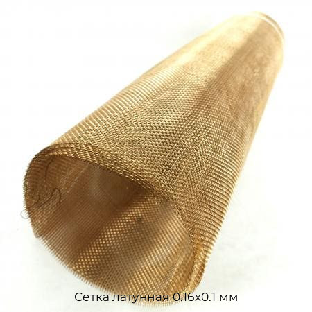 Сетка латунная 0.16х0.1 мм Сетка латунная 0.16х0.1 мм