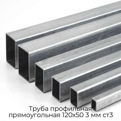 Труба профильная прямоугольная 120х50 3 мм ст3 Труба профильная прямоугольная 120х50 3 мм ст3