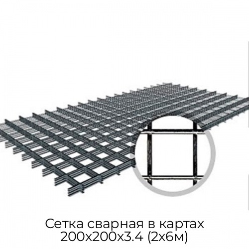 Сетка сварная в картах 200х200х3.4 (2х6м) Сетка сварная в картах 200х200х3.4 (2х6м)