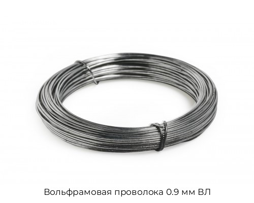 Вольфрамовая проволока 0.9 мм ВЛ Вольфрамовая проволока 0.9 мм ВЛ