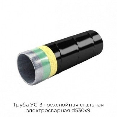 Труба УС-3 трехслойная стальная электросварная d530х9 Труба УС-3 трехслойная стальная электросварная d530х9