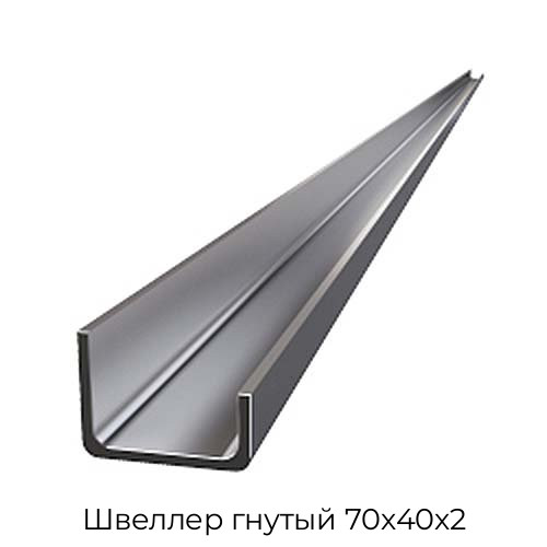 Швеллер гнутый 70х40х2 Швеллер гнутый 70х40х2