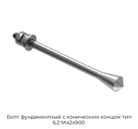 Болт фундаментный с коническим концом тип 6.2 М42х900