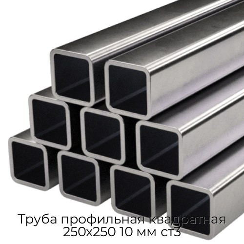 Труба профильная квадратная 250х250 10 мм ст3 Труба профильная квадратная 250х250 10 мм ст3